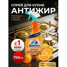 Универсальное моющее средство для удаления жира LA ANTIGUE LAVANDERA с ароматом апельсина, Испания, 750мл