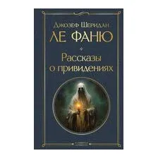 Рассказы о привидениях