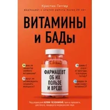 Книга Эксмо Витамины и БАДы: фармацевт об их пользе и вреде (Гиттер К.)