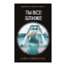 Ты всё ближе