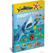 Подводный мир