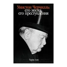Уинстон Черчилль: его эпоха, его преступления