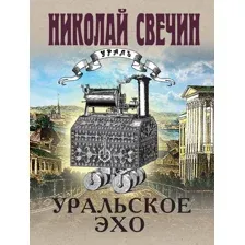 Художественная книга Эксмо Уральское эхо, мягкая обложка (Свечин Николай)
