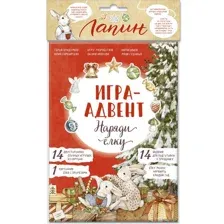 Лапин. Наряди ёлку. Игра-адвент