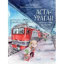 Художественная книга Питер Аста-Ураган. Путешествие по России (Кретова К., Романькова Н.)