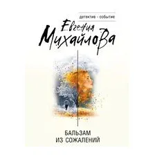 Бальзам из сожалений