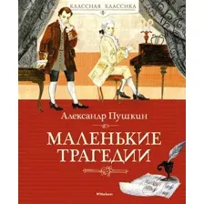 Художественная книга Махаон Маленькие трагедии / 9785389219984 (Пушкин А.)