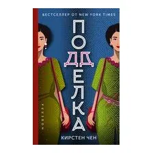 Подделка