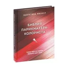 Библия парикмахера-колориста