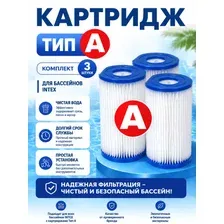 Комплект картриджей "А" 3 штуки