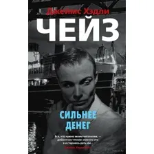 Сильнее денег