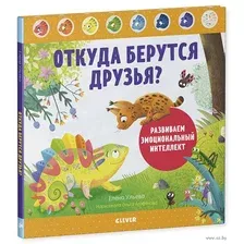 Откуда берутся друзья? Развиваем эмоциональный интеллект