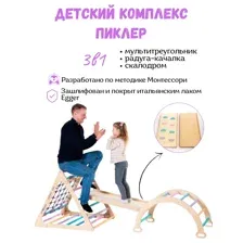 Комплекс с треугольник Пиклер 3в1 цветной