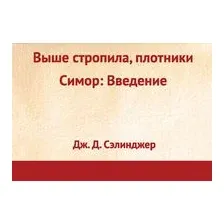 Выше стропила, плотники. Симор. Введение