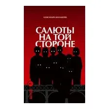 Салюты на той стороне
