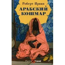 Художественная книга Рипол Классик Арабский кошмар (Ирвин Роберт)