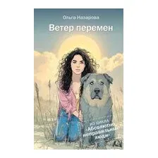 Ветер перемен