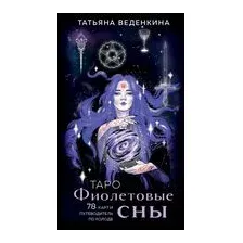 Таро Фиолетовые сны (78 карт и путеводитель по колоде)