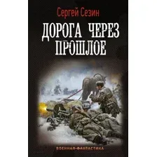 Художественная книга АСТ Дорога через прошлое (Сезин С.Ю.)