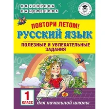 Повтори летом! Русский язык. Полезные и увлекательные задания. 1 класс