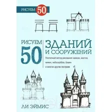 Книга Попурри Рисуем 50 зданий и других сооружений (Ли Эймис)