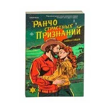 Ранчо страстных признаний