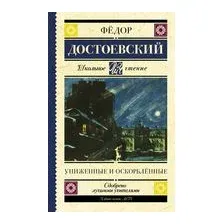 Униженные и оскорблённые