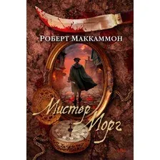 Художественная книга Азбука Мистер Морг (Маккаммон Р.)