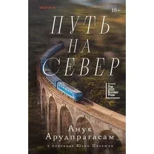 Художественная книга Inspiria Путь на север, твердая обложка (Арудпрагасам Анук)