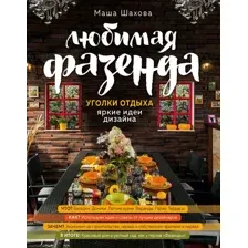 Нехудожественная книга Эксмо Любимая фазенда. Уголки отдыха яркие идеи дизайна (Шахова М.)