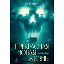 Художественная книга Азбука Прекрасная новая жизнь, твердая обложка (Хьюитт Дж.)