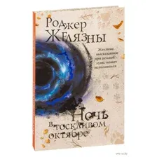 Ночь в тоскливом октябре