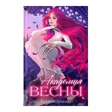 Академия Весны