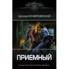 Художественная книга АСТ Приемный (Кочеровский А.П.)