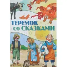 Художественная книга Харвест Теремок со сказками