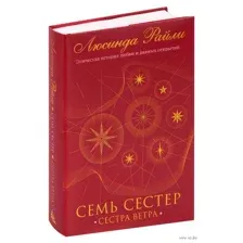 Семь сестер. Сестра ветра