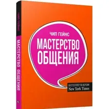 Мастерство общения