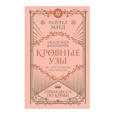 Кровные узы. Книга 1. Принцесса по крови