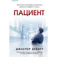 Художественная книга Эксмо Пациент (Девитт Дж.)