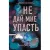 Книга издательства Эксмо. Безумная любовь. Не оставляй меня (книга 1) (Скотт Эмма)
