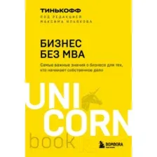 Нехудожественная книга Эксмо Бизнес без MBA. UnicornBook (Тиньков О.Ю.)