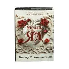 Милый яд. Специальное издание