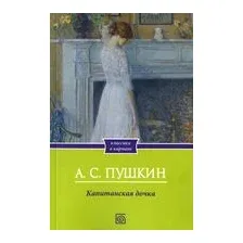 Капитанская дочка