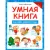 Умная книга. Загадки Нового года