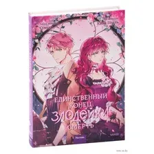 Единственный конец злодейки – смерть. Том 3
