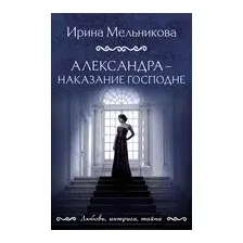 Александра – наказание Господне