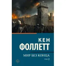 Мир без конца. Том 2