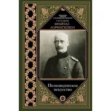 Книга издательства АСТ. Полководческое искусство