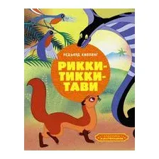 Рикки-Тикки-Тави