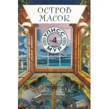 Художественная книга Рипол Классик Остров масок. Книга 4 твердая обложка (Мур Улисс)